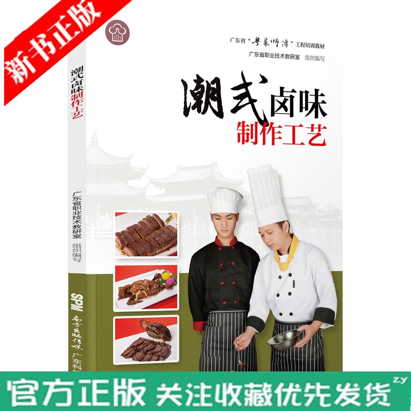 潮式卤味制作工艺（“粤菜师傅”工程培训教材）粤菜菜谱大全厨师书 厨师书籍教材 专业 名厨全套厨师入门基础知识书