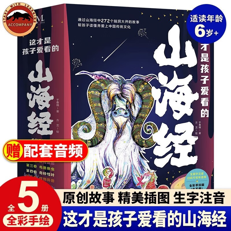 这才是孩子爱看的山海经（全5册）小学生神话故事儿童绘本6-10-12-14岁全彩手绘 孩子读得懂的山海经中国古代神话故事书 儿童文学课外读物一二三四五六年级课外阅读书籍