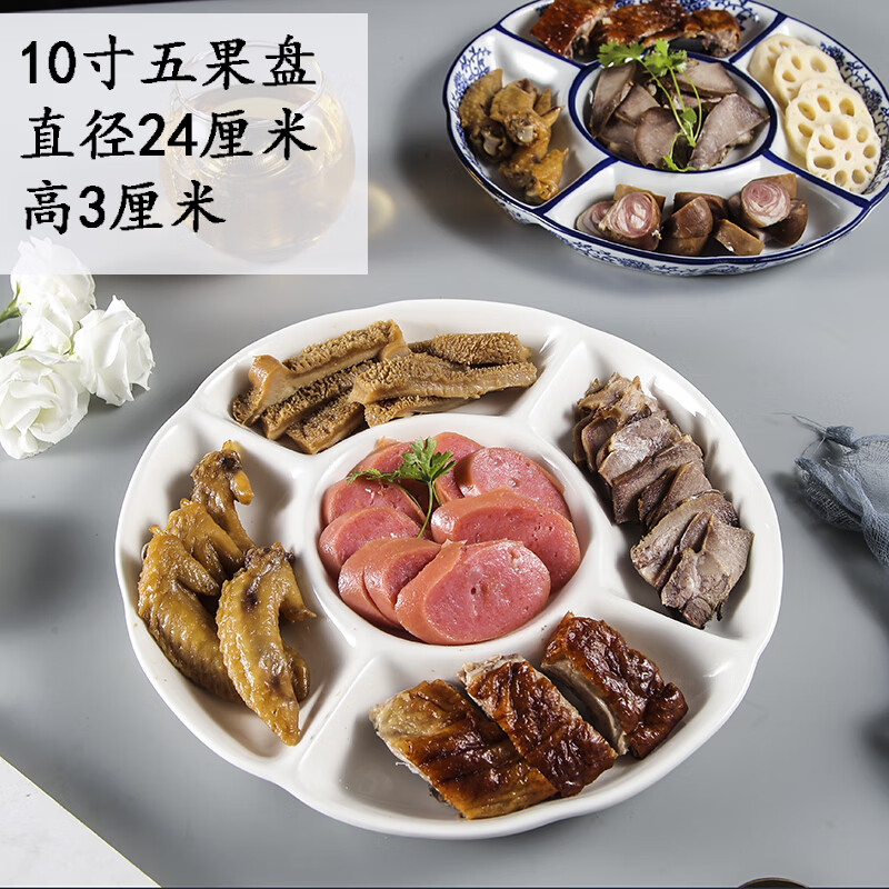 卤水拼盘盘子酒店饭店专用盘子干果点心小吃分格盘多格五 10村五果盘