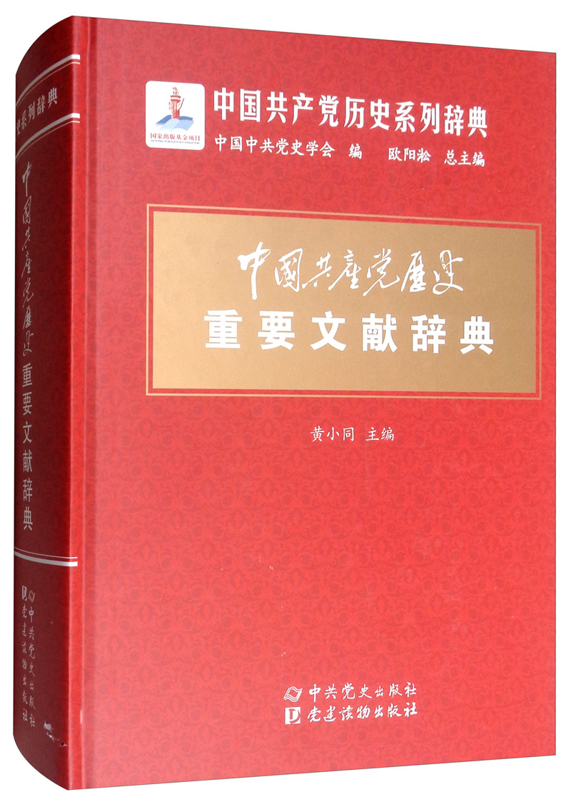 中共党史出版社中国共产党