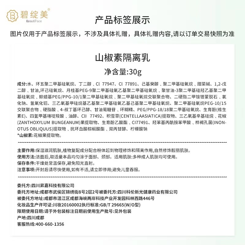 碧绽美山椒素隔离乳华西专利研发清爽隔离乳妆前保湿乳 30g