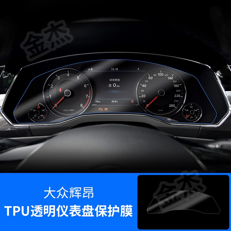 金杰 大众仪表盘膜polo途昂途凯辉昂朗行朗境朗逸凌度帕萨特途安途昂