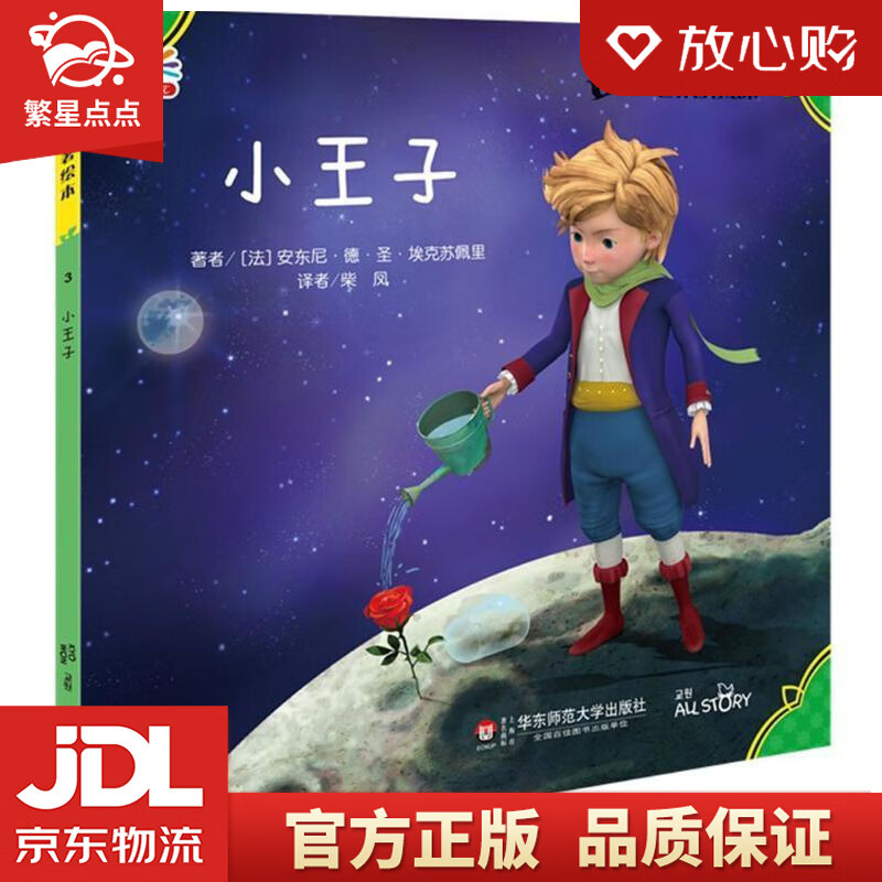 【新华书店正版图书】3D世界名著绘本：小王子 安东尼·德·圣·埃克苏佩里, 柴凤 华东师范大 正版图书