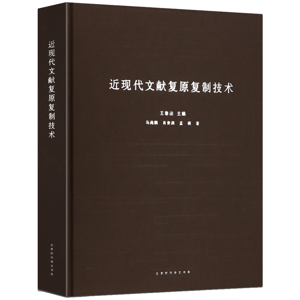 中国国家博物馆文物保护研究系列丛书：近现代文献复原复制技术