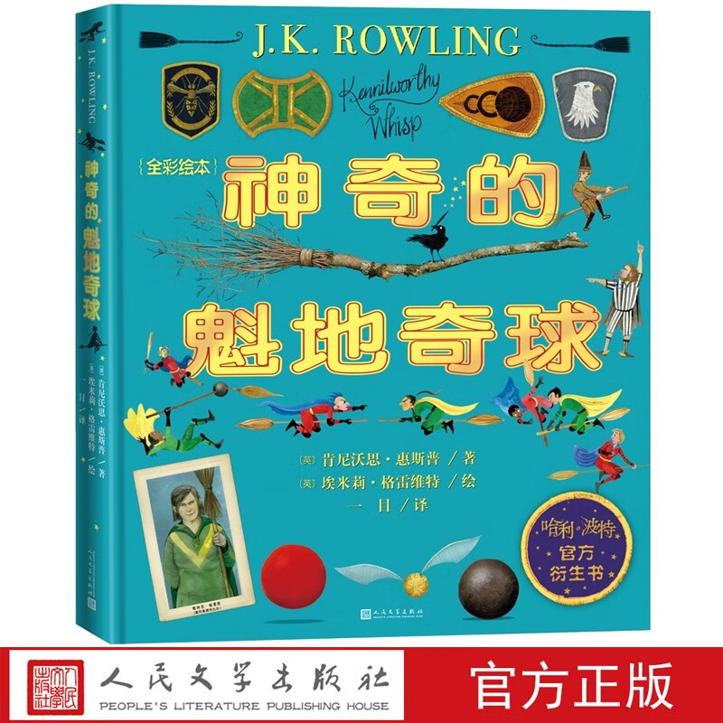 自选链接 神奇的魁地奇球+神奇动物在哪里 全彩绘本精装哈利波特系列官方衍生书魔法世界魁地奇运动 纽特斯卡曼德的神奇动物图鉴JK罗琳 预售 套装 书籍 k 预售 神奇的魁地奇球 彩绘本精装