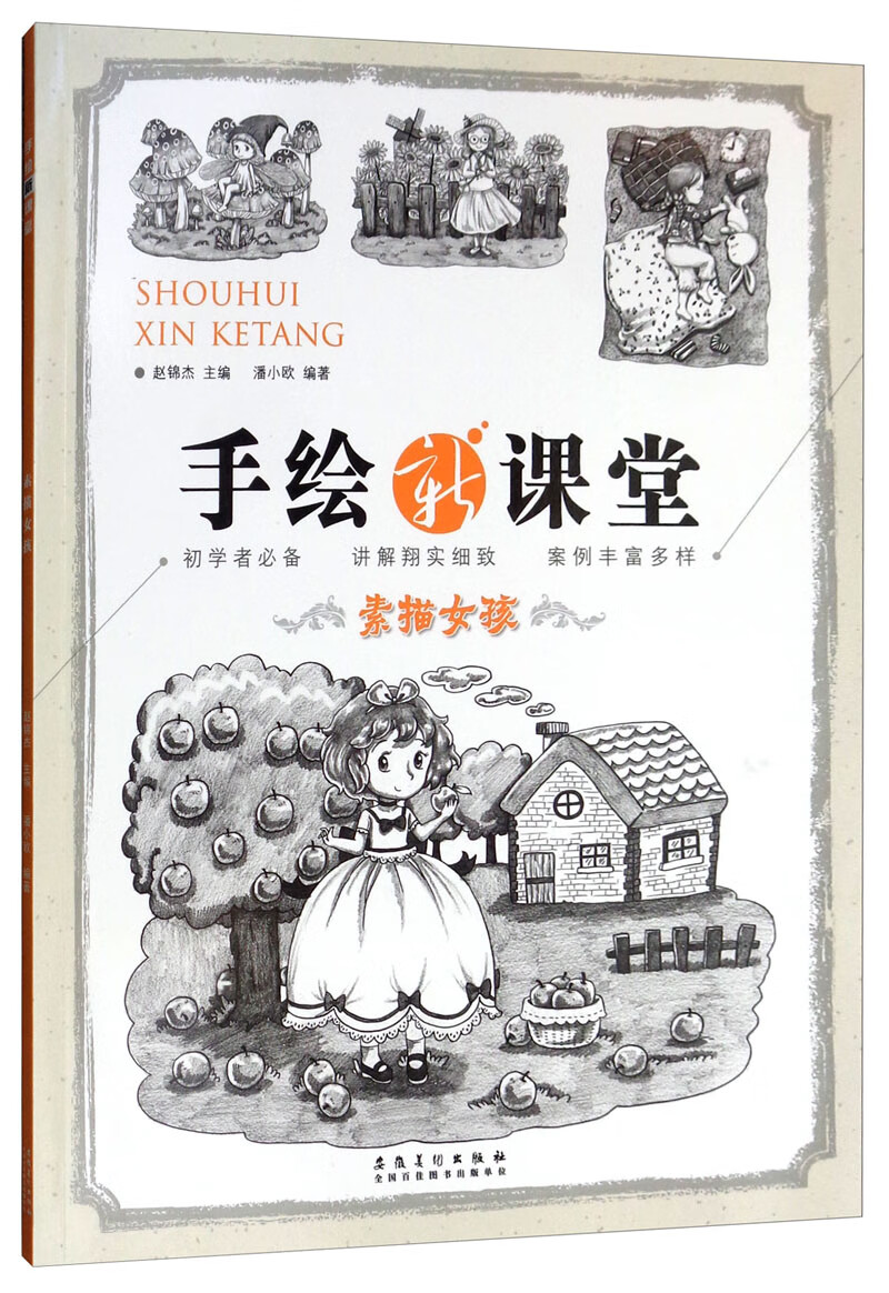 手绘新课堂·素描女孩