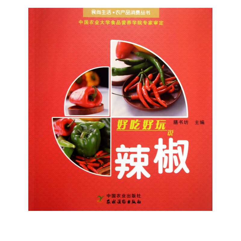 好吃好玩说辣椒/食尚生活农产品消费丛书