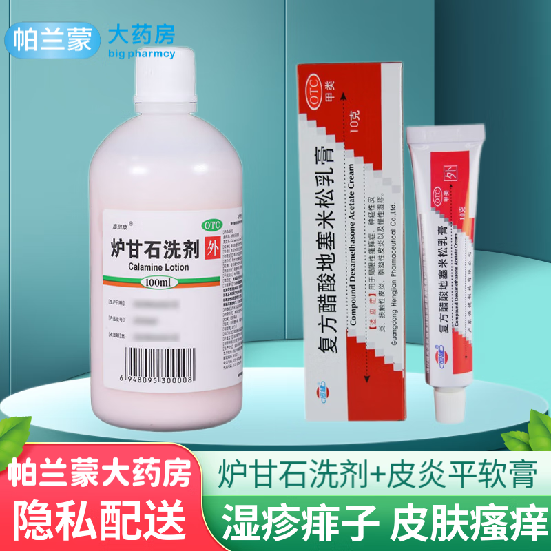 1瓶炉甘石洗剂和皮炎平软膏 皮炎湿疹皮肤瘙痒