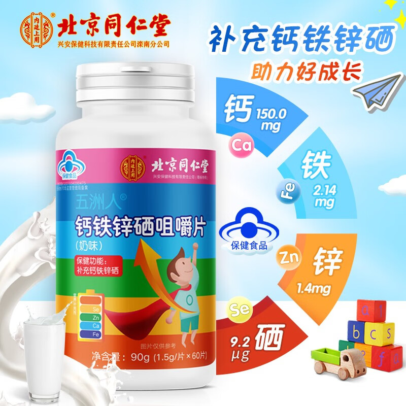 北京同仁堂 钙铁锌硒 钙铁锌硒咀嚼片 儿童学生青少年成人钙片 钙铁锌
