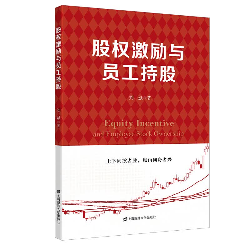 正版 股权激励与员工持股 刘斌 管理/管理工具书