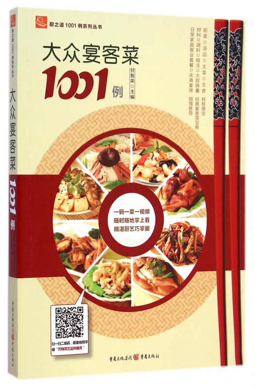 大众宴客菜1001例/厨之道1001例系列丛书