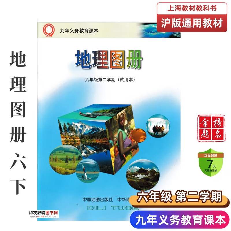 教材教科书课本地理图册6下/六年级第二学期沪教版会考 6下地理图册