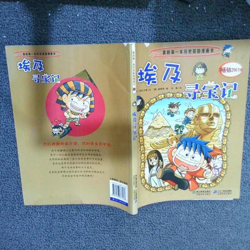 【绝版旧书】我的本历史探险漫画书4埃及寻宝记