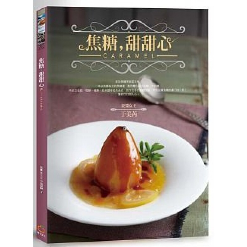 预订台版 焦糖 甜甜心 蛋糕 松饼 碰饼 舒芙蕾等经典基底 搭配与制作技法 美食