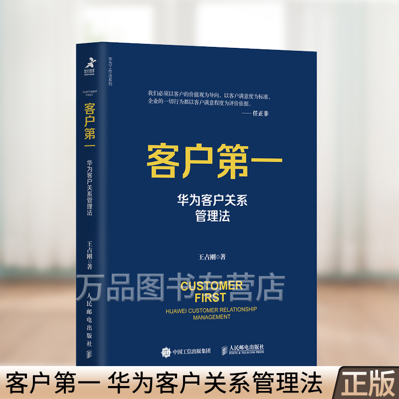 营销书籍 任正非华为工作法系列 客户维护客户服务销售技巧运营管理书