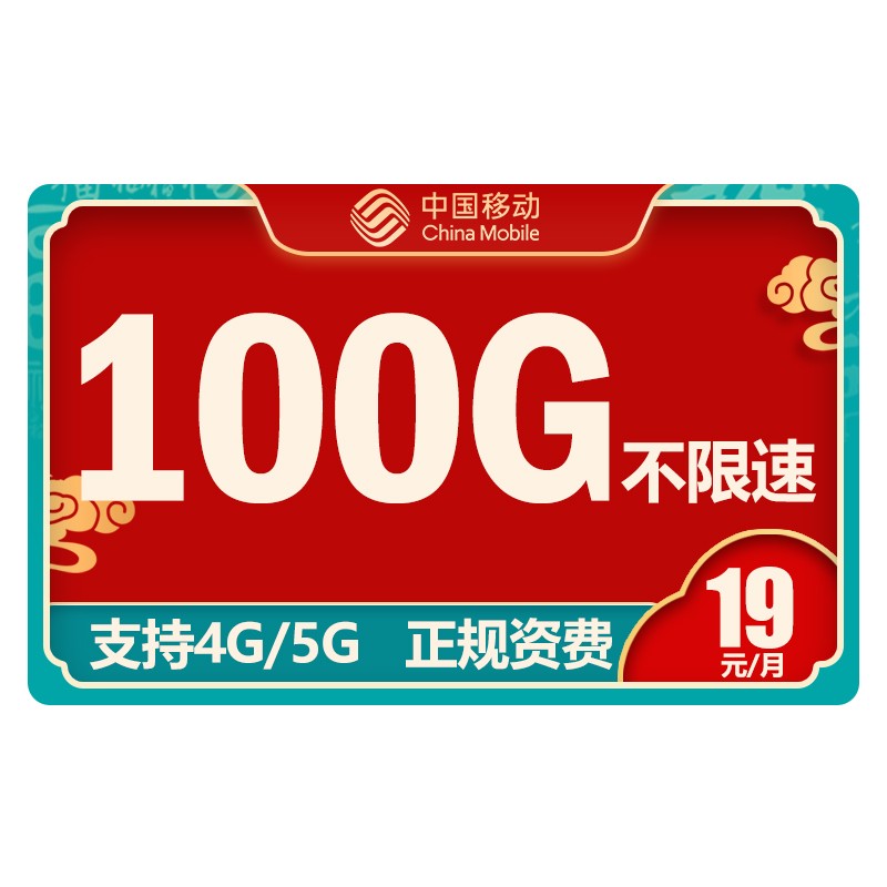 中国移动 移动流量卡 纯上网5g不限速手机卡电话卡无线上网花卡大王卡 移动星环卡 19元100G全国通用流量丨绝版套餐
