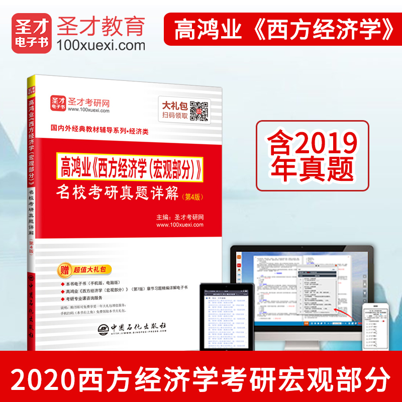 圣才教育：高鸿业《西方经济学（宏观部分）》名校考研真题详解(第4版)详情图
