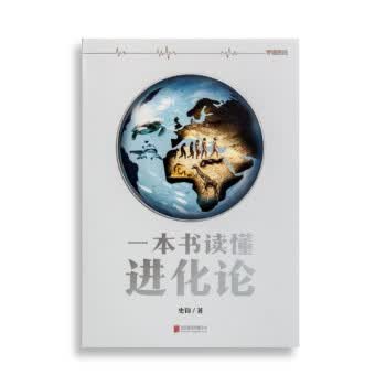 一本书读懂进化论 史钧【正版书】