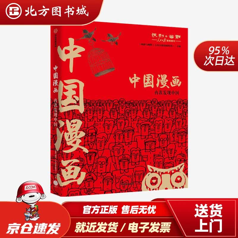 【正版现货】中国漫画《讽刺与幽默（人民日报漫画增刊）》 北方图书城