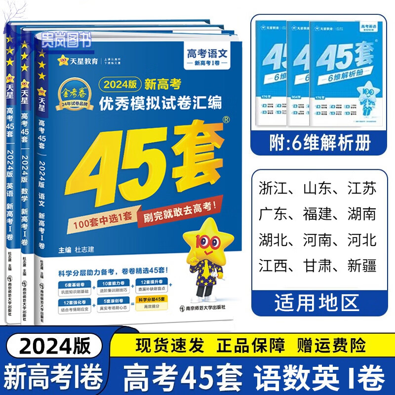 2024版金考卷45套模拟试卷汇编语文英语数学文理科综合物理化学生物
