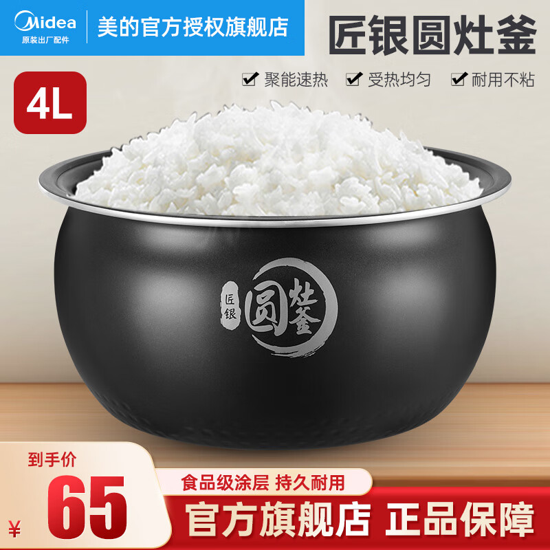 美的（Midea） 美的原厂电饭煲内胆配件电饭锅圆灶釜4L5升内锅不粘锅易清洗MB-WFS4037 匠银圆灶釜4L怎么看?