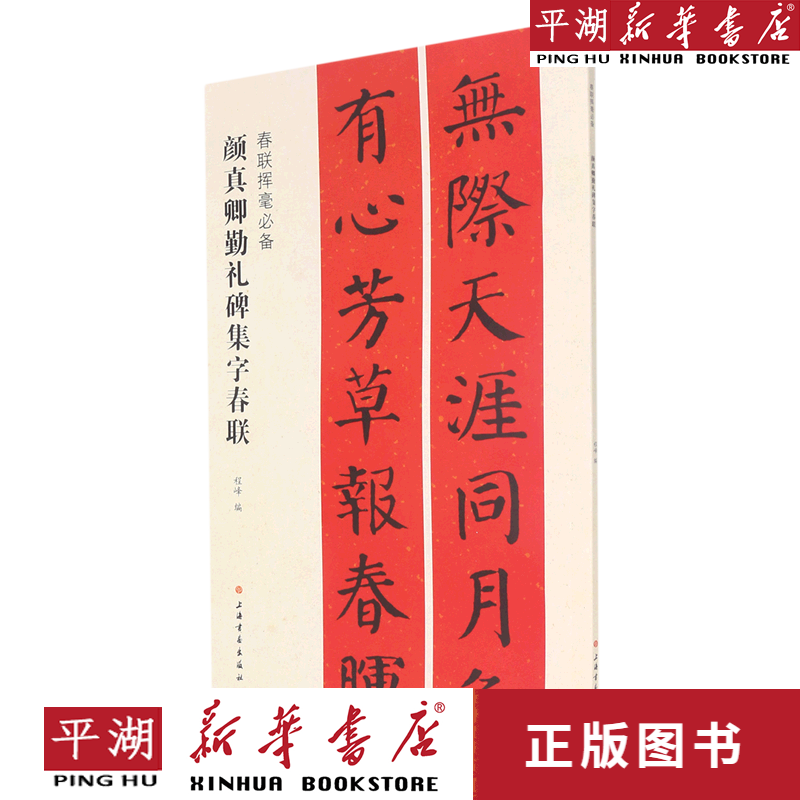 【新华书店正版书籍】颜真卿勤礼碑集字春联/春联挥毫必备