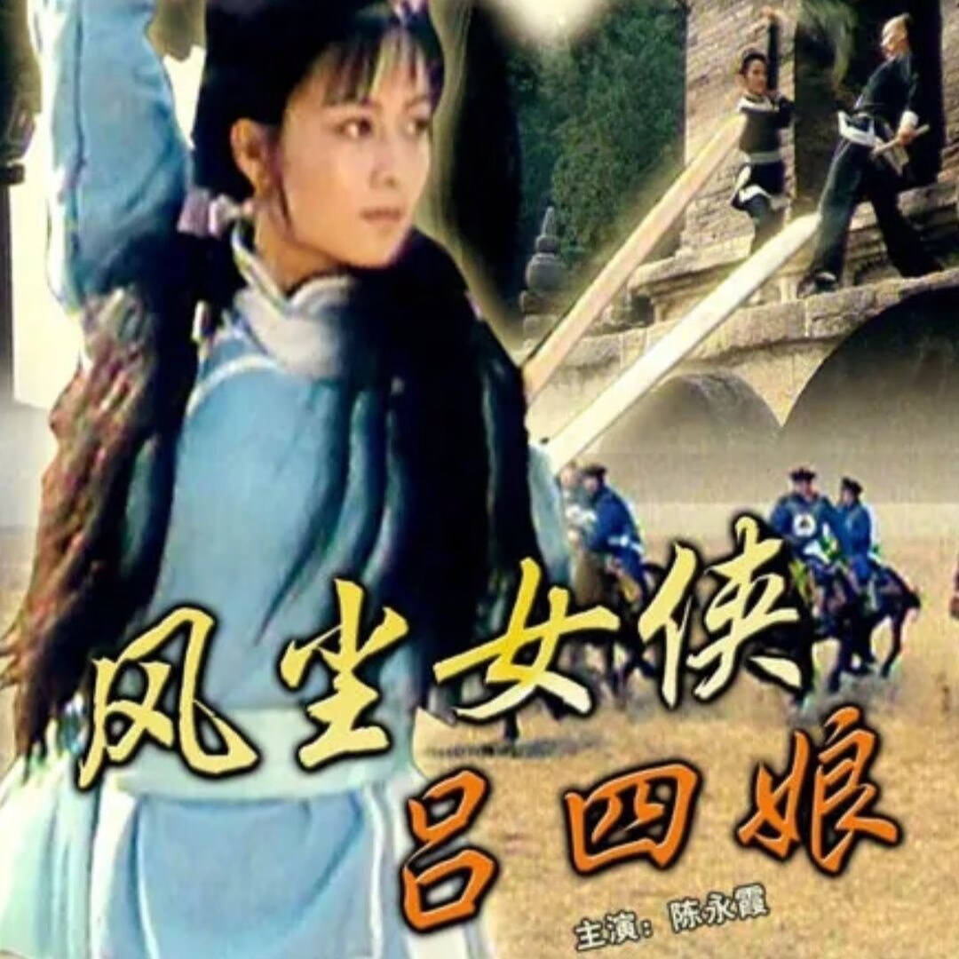 erilles清晰武打老电影风尘女侠吕四娘 dvd碟片光盘  陈永霞1张
