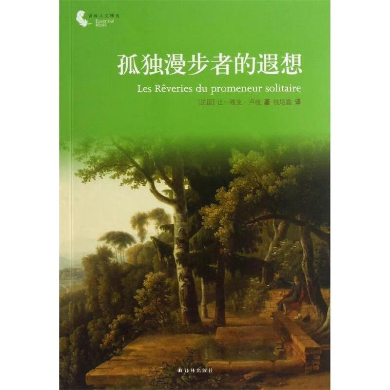 孤独漫步者的遐想-译林人文精选 (法)让