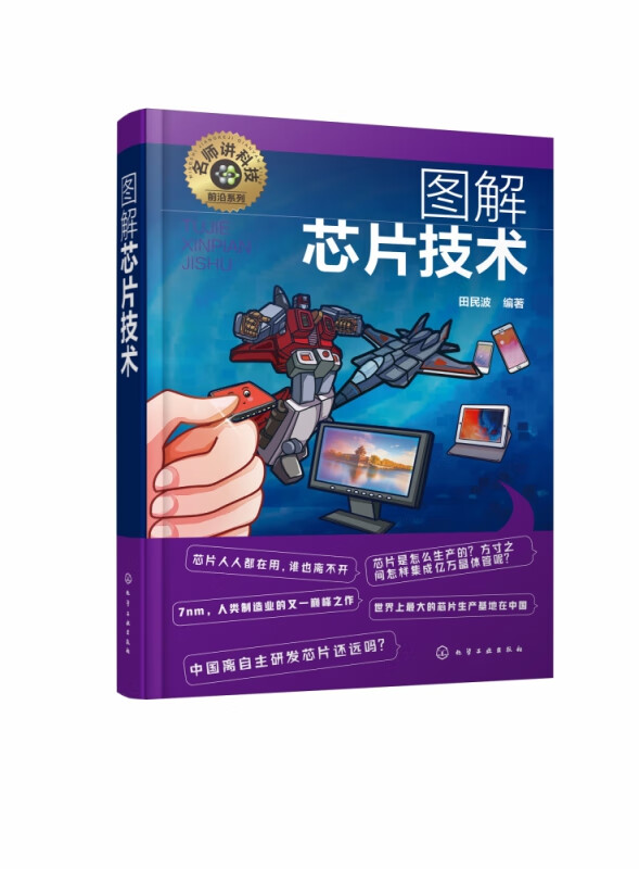图解芯片技术/名师讲科技前沿系列