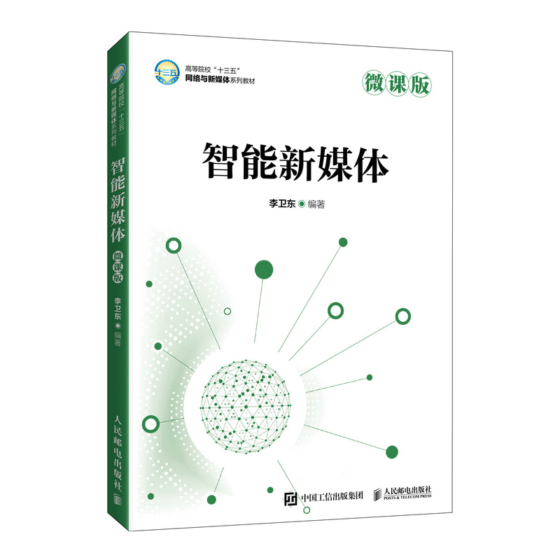 智能新媒体:微课版