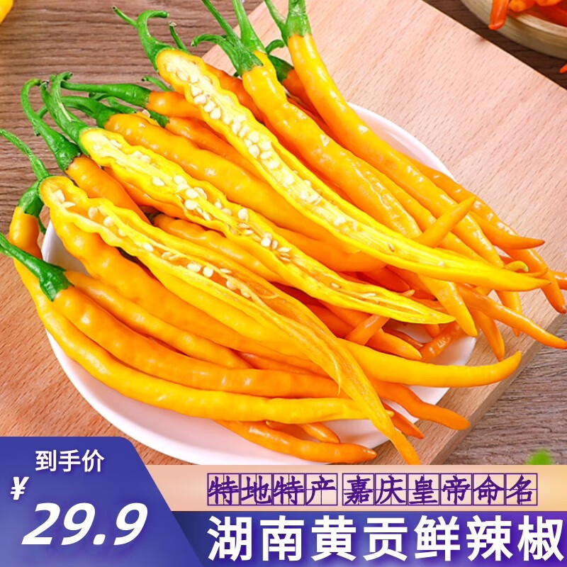 李享食丰湖南新鲜黄贡椒黄贡辣椒当季时令蔬菜 1斤鲜黄贡椒