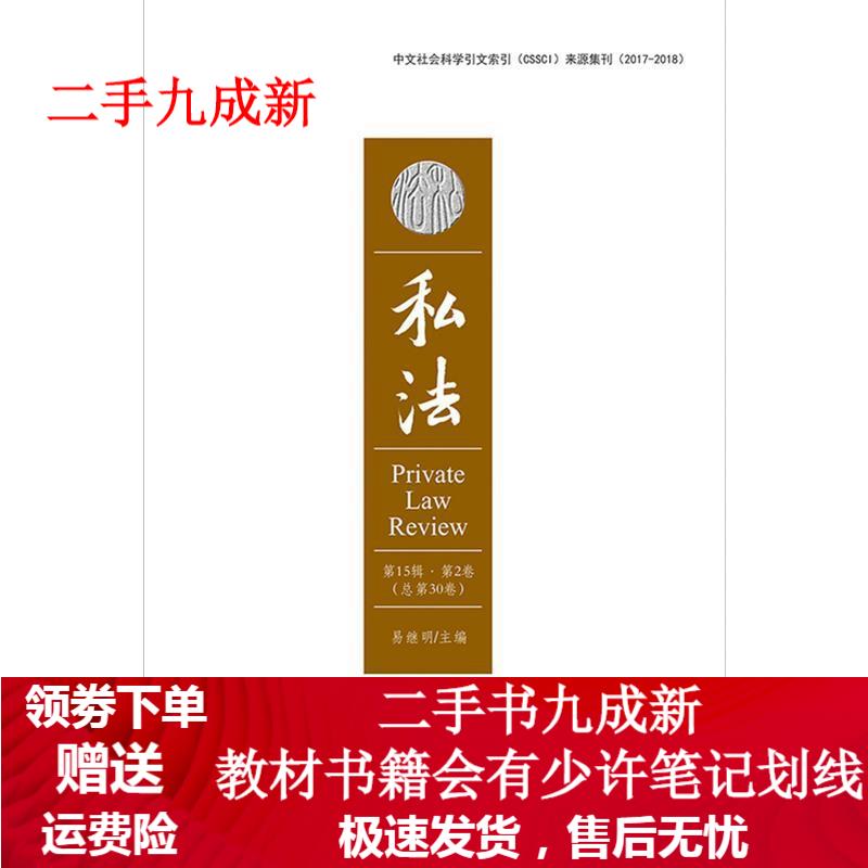 私法 易继明 9787568045377 华中科技大学出版社