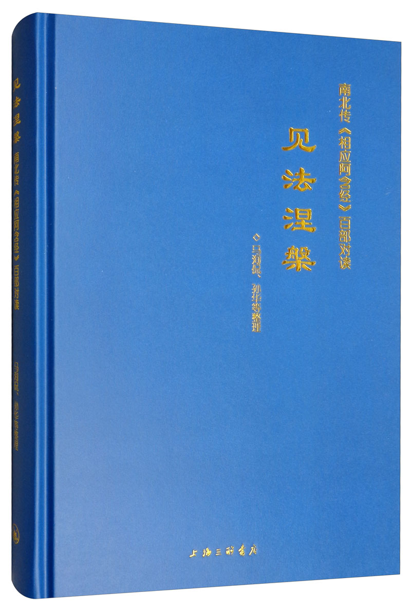 见法涅槃：南北传《相应阿含经》百部对读
