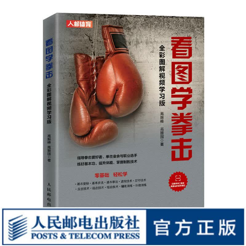 看图学拳击格斗书籍 全彩图解视频学习版