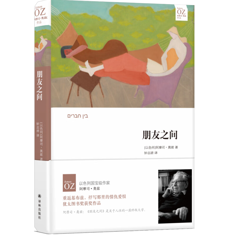 朋友之间 阿摩司奥兹作品