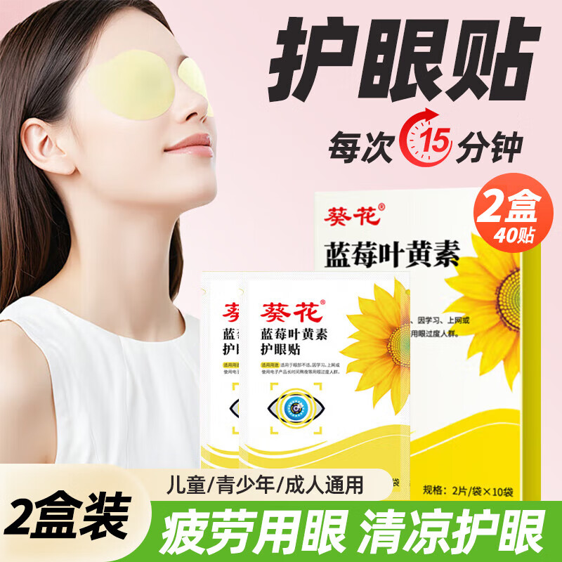 葵花蓝莓叶黄素护眼贴缓解膜眼袋穴位眼睛疲劳中药贴成人儿童青少年眼贴疲劳眼干眼涩视力模糊护眼贴 叶黄素护眼贴 40贴/2盒