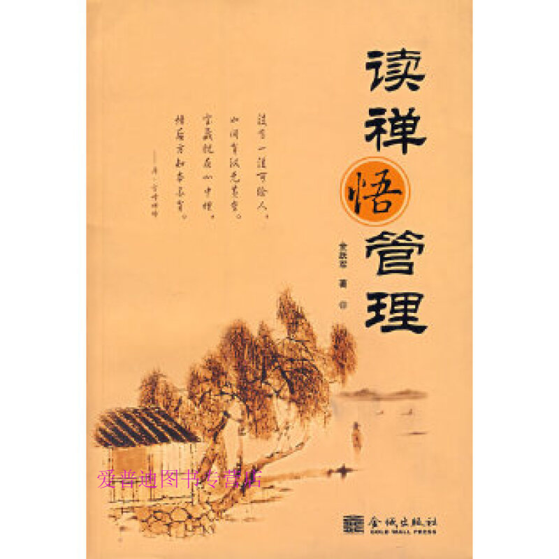 读禅悟管理 金跃军【,放心购买】
