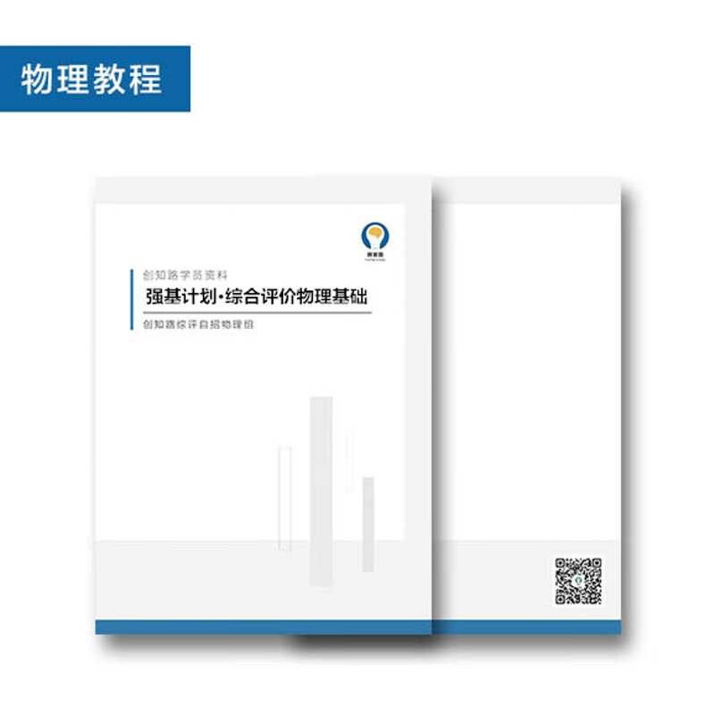 创知路 强基计划综合评价 物理基础 数学基础 化学基础 历史教程 数学基础