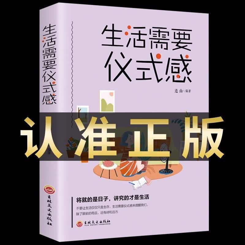 【特价专区】生活需要仪式感 正版好书推荐适合女性女人女孩提升自己的书籍正能量修养青春经典励志畅销书排行榜提高情商的书修心哲理治愈系书籍