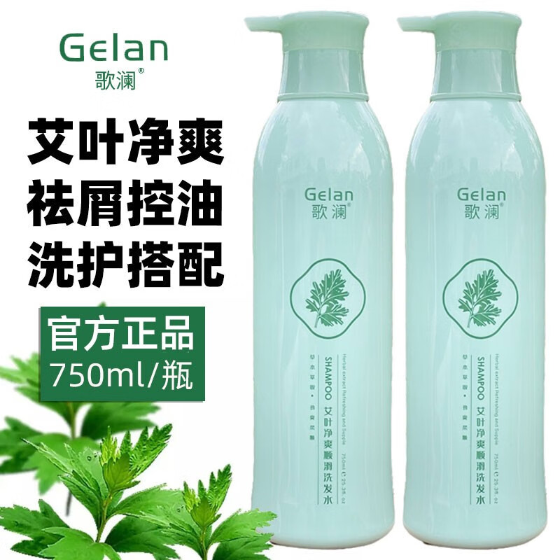 歌澜艾草洗发水艾叶净爽顺滑洗发水水润丝滑护发素控油清爽 艾叶净爽