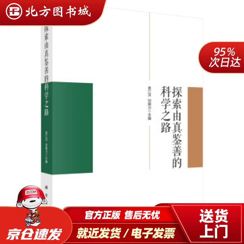 【正版现货】探索由真鉴善的科学之路袁江洋,刘晓力著 北方图书城