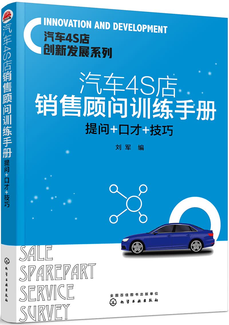 汽车4S店创新发展系列--汽车4S店销售顾问训练手册：提问+口才+技巧