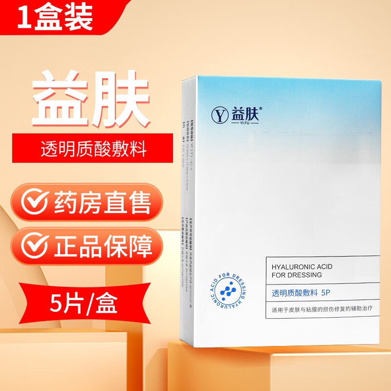 【药房直售】益肤透明质酸凝胶30g 50g透明质酸敷料5p 6ptl 1盒【透明