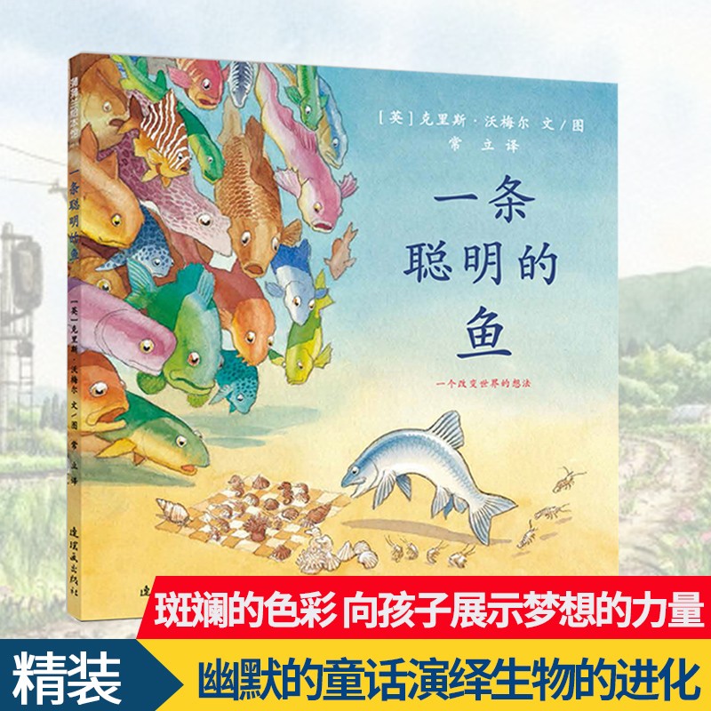 一条聪明的鱼 精装绘本 0-3-6岁宝宝婴幼儿童认知故事绘本图画书 0-6岁亲子共读