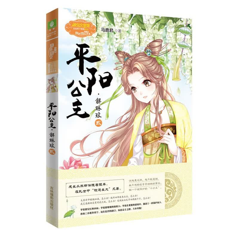 意林小小姐淑女文学馆 平阳公主 解琳琅2 壹小淑女