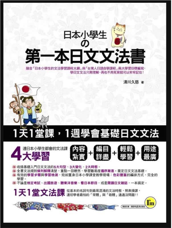 预售 日本小学生的*一本日文文法书 台版原版 语言学习