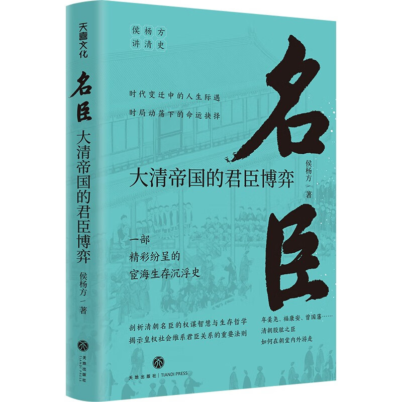 名臣：大清帝国的君臣博弈（复旦大学教授侯杨方讲清史三部曲之三）一部精彩纷呈的宦海生存沉浮史。