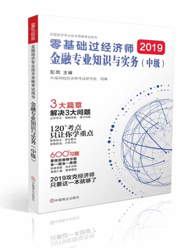 金融专业知识与实务(中级零基础过经济师2019全国经济专业技术资格考试用书)