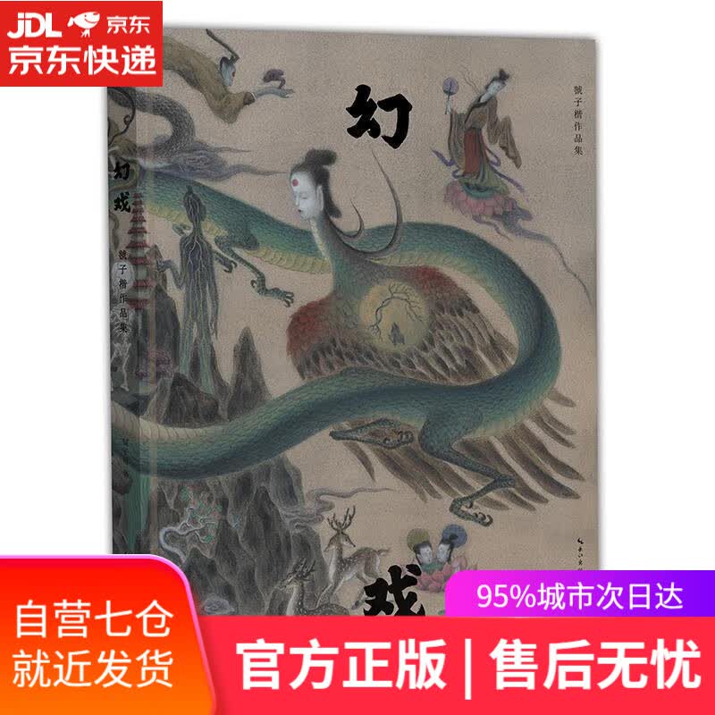 【新华书店】幻戏——虢子楷作品集 虢子楷 湖北美术出版社 9787571212766