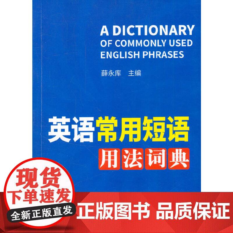 英语常用短语用法词典正版